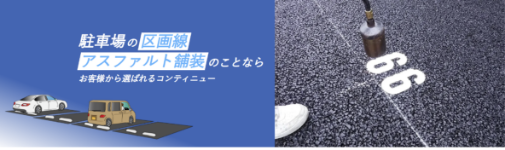 駐車場の区画線・アスファルト舗装のことならお客様から選ばれるコンティニュー