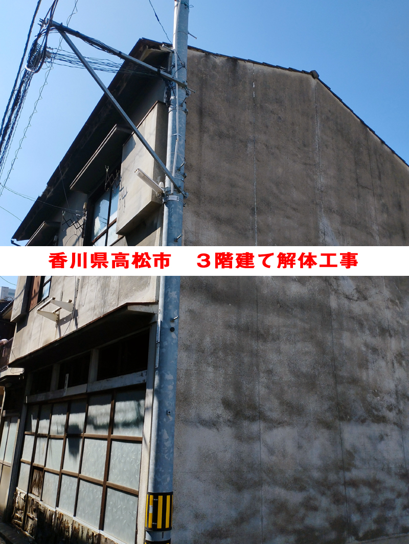 香川県高松市で空き家の解体 補助金を活用した3階建て賃貸アパートの解体工事