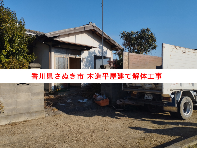 香川県さぬき市で空き家の解体 木造平屋建て解体工事